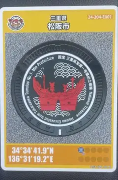 第25弾Ｅ001松阪市 マンホールカード 初期ロット