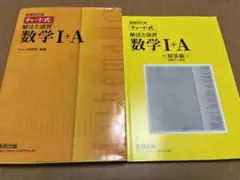 チャート式数学Ⅰ + A