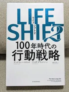 ＬＩＦＥ　ＳＨＩＦＴ　２ アンドリュー・スコット／著　リンダ・グラットン／著