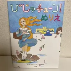 びじゅチューン!ぬりえ