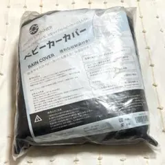新品【匿名配送】アクティブウィナー　ベビーカーカバー　レインカバー　収納袋付き