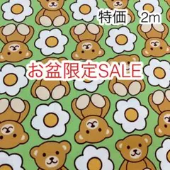 お盆限定SALE 2m くまとお花 グリーン オックス