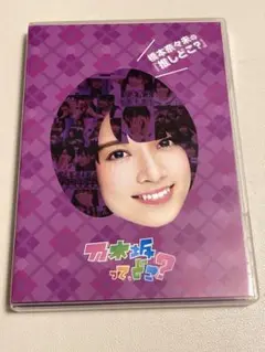 乃木坂って,どこ? 橋本奈々未の『推しどこ?』