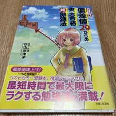 コミック版 偏差値29からの東大合格超勉強法