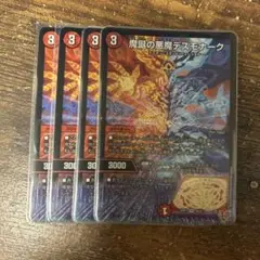 魔誕の悪魔デスモナーク 4枚