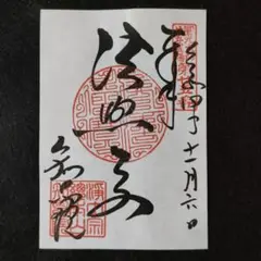 知恩院 御朱印