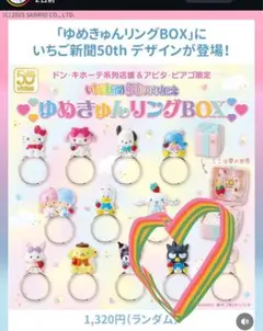 ゆめきゅんリングBOX いちご新聞50th