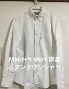 【美品】鎌倉シャツ/ボタンダウン/COTTON 5.10