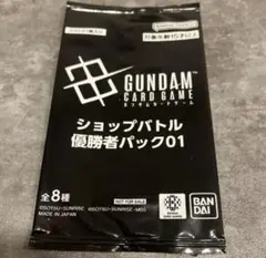 ガンダムカードゲーム ショップバトル 優勝者パック01 未開封　即日発送