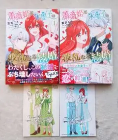 薔薇姫と氷皇子の波乱なる結婚 1〜2巻　特典付き