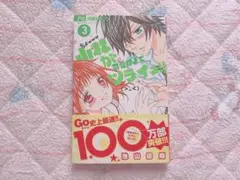 小林が可愛すぎてツライっ!! こばかわ 3巻