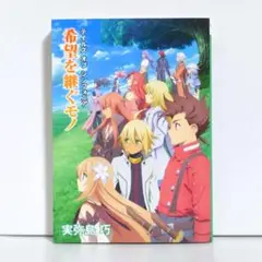 2025年最新】テイルズオブシンフォニア 台本の人気アイテム