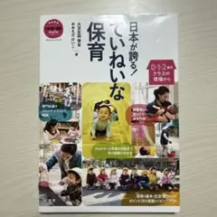 「日本が誇る！ていねいな保育」 大豆生田啓友 著