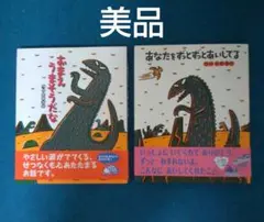 「おまえも うまそうだな」 「あなたをずっとずっとあいしてる」恐竜絵本 宮西達也