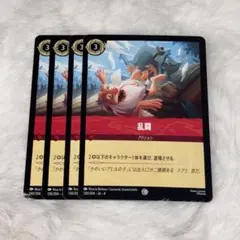 乱闘　4枚　ロルカナ
