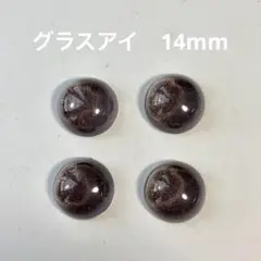 グラスアイ　14mm 2組(４個)