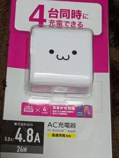 新品　エレコム4台同時に充電出来るAC充電器　顔付き　4.8A