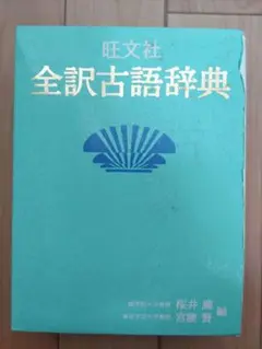 全訳古語辞典 旺文社