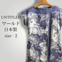 アンタイトル ペイズリー柄 チュニック丈 体型カバー トップス 美品