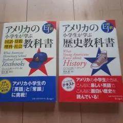 2冊セット アメリカの小学生が学ぶ 教科書・歴史教科書