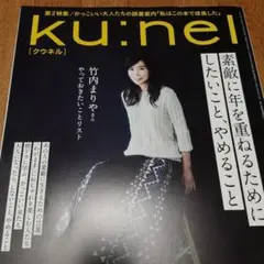 ku:nel(クウネル)2024年11月号