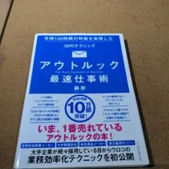 アウトルック最速仕事術 年間100時間の時短を実現した32のテクニック