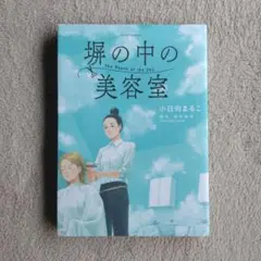 塀の中の美容室 The Depth of the Sky