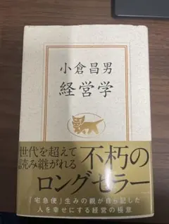 小倉昌男 経営学