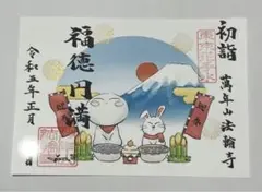 法輪寺 令和5年【お地蔵さまの御朱印】
