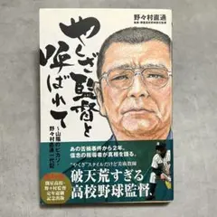 やくざ監督と呼ばれて