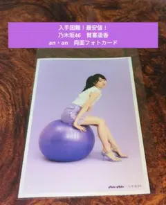 入手困難！最安値】乃木坂46　賀喜遥香　梅澤美波　an・an　両面　フォトカード