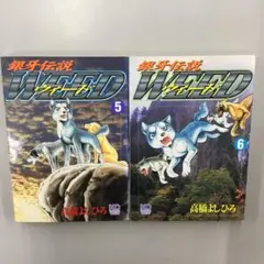 【激レア・全付録あり】銀牙伝説ウィードWorld 全5巻セット　別冊漫画ゴラク No.34403 銀牙伝説 ウィード 5、6 セット - メルカリ