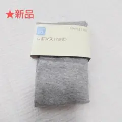 SIMPLE FREE　レギンス　80cm　7分丈　グレー　アカチャンホンポ