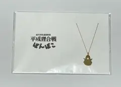ジブリ展 平成狸合戦ぽんぽこ 限定品 ネックレス