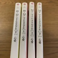 My Treasure 上下　続My Treasure 上下