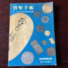 貨幣手帳　本