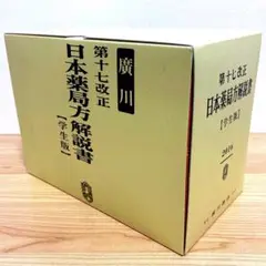 第十七改正日本薬局方解説書 学生版 2016年度