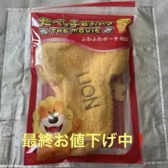 お値下げ❣️8/28までたべっ子どうぶつTheMovieふわふわポーチ ライオン