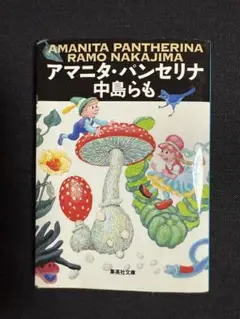【美品・即購入OK】中島らも/アマニタ・パンセリナ
