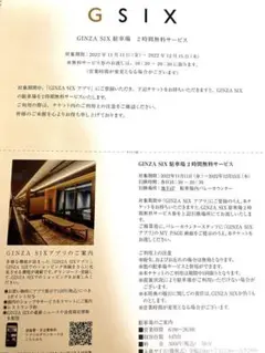 銀座シックス 駐車券2時間分