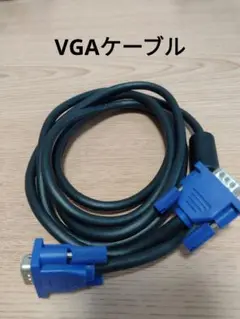 VGAケーブル 約1.8メートル