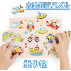 木製パズル 乗り物 知育玩具 モンテッソーリ 木製 型はめパズル プレゼント
