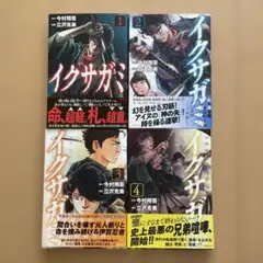 イクサガミ　コミック　１巻〜４巻セット