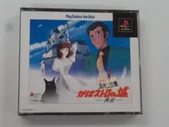 V358 中古 PS1 ルパン三世 カリオストロの城 動確済 プレステ1ソフト