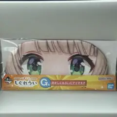 一番くじ　しぐれうい　G賞　俺がしぐれういだアイマスク