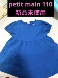 petit main 青色ワンピース