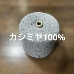 コーン巻きカシミヤ100% 1126g(芯込み)