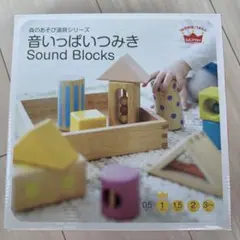 音いっぱいつみき Sound Blocks