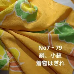 No7‐79 絹、小紋、着物はぎれ