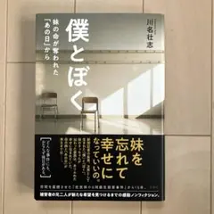 僕とぼく 妹の命が奪われた「ある日」から